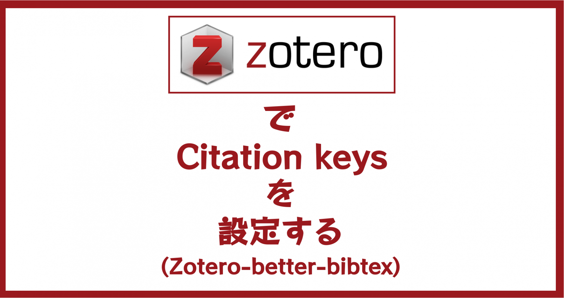 Zotero で Citation Keys を設定する Zotero Better Bibtex Shoei05