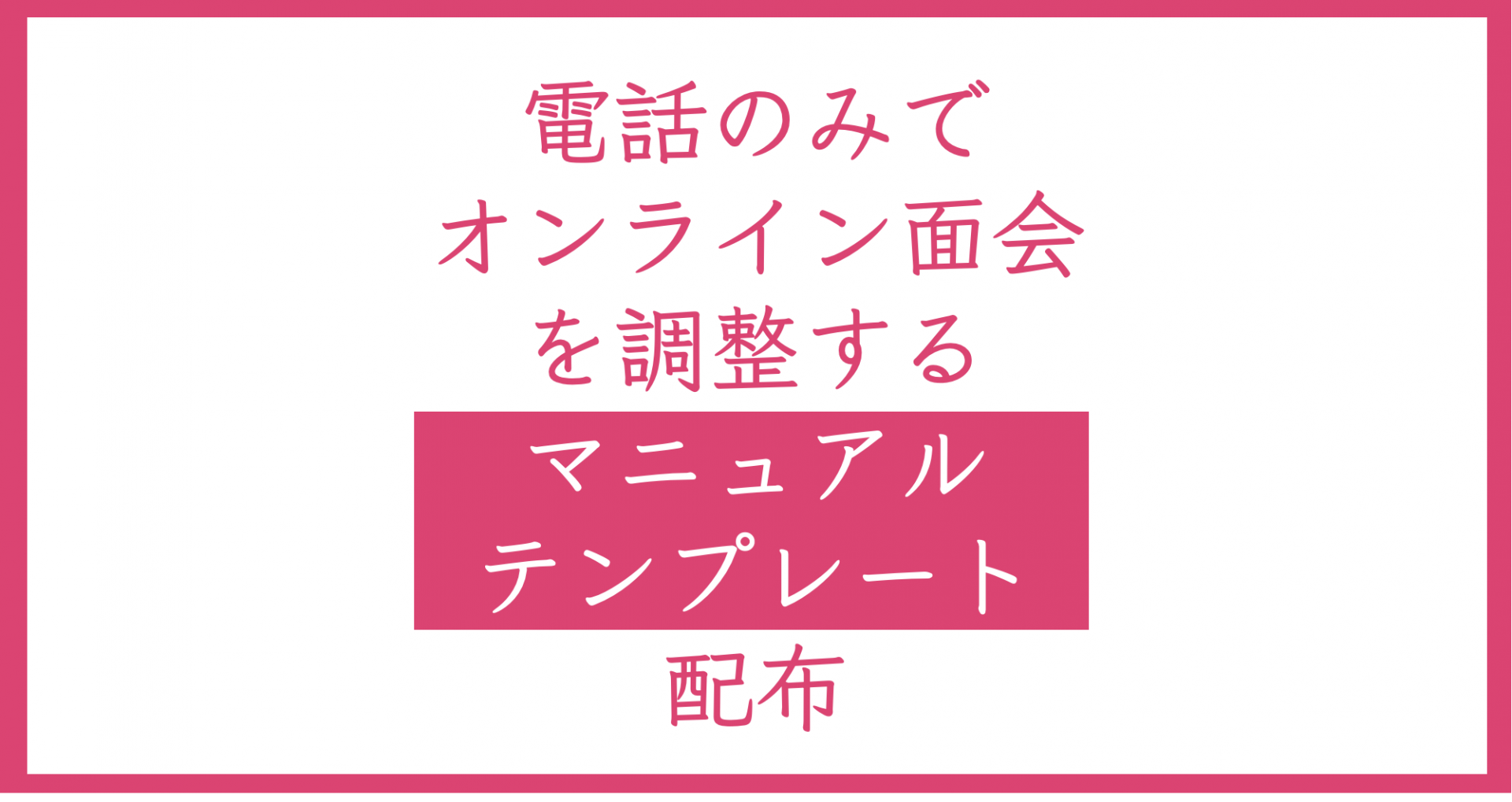 電話番号の情報のみで オンライン面会 を調整するマニュアルテンプレート配布 Shoei05