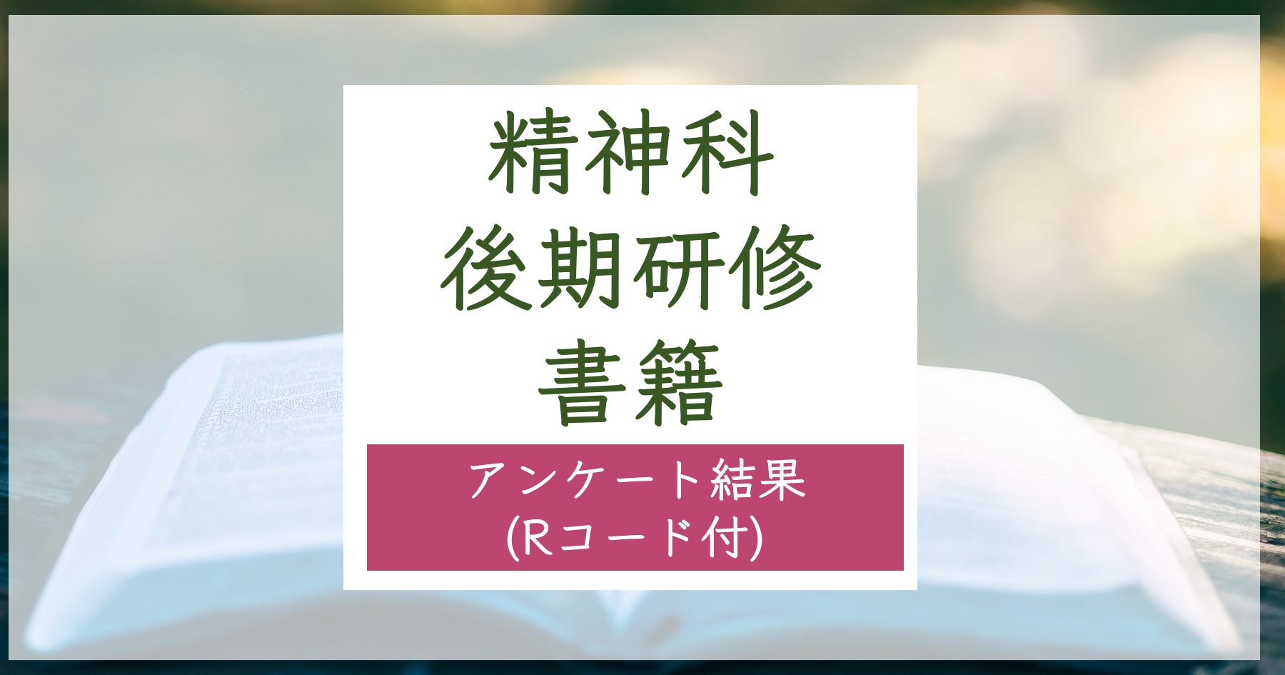 精神科後期研修おすすめ書籍：精神科の先生方にアンケートを取ってみ ...