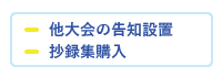 他大会の告知設置、抄録集購入