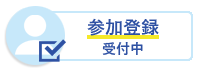 参加登録受付中