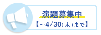 演題募集中