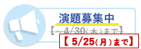 演題募集中