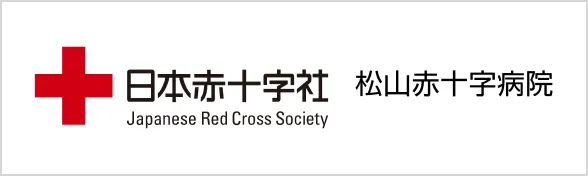 日本赤十字社 松山赤十字病院