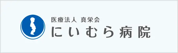 にいむら病院