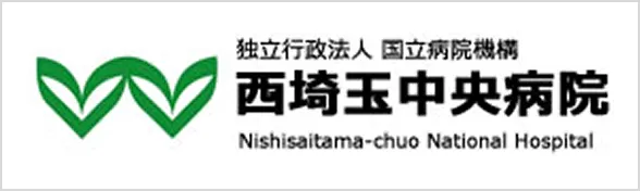 独立行政法人 国立病院機構 西埼玉中央病院