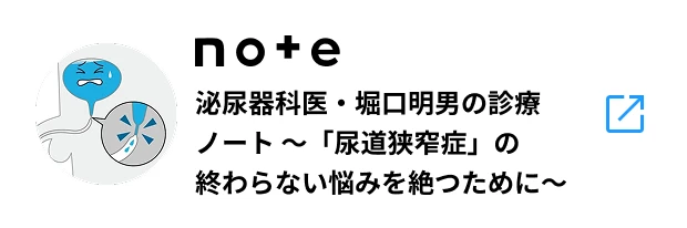 note 泌尿器科医・堀口明男の診療ノート 〜「尿道狭窄症」の終わらない悩みを絶つために〜