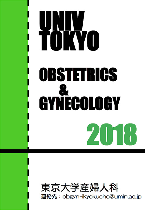 東京大学産婦人科医局案内2018の表紙画像