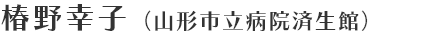 椿野幸子（山形市立病院済生館）