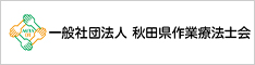 一般社団法人　秋田県作業療法士会