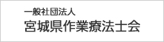 一般社団法人　宮城県作業療法士会