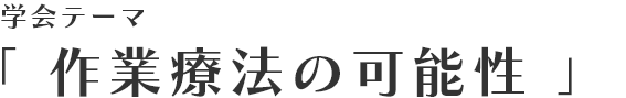 学会テーマ「作業療法の可能性」