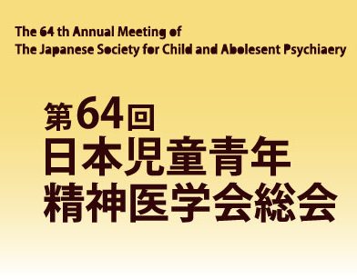 第64回、日本児童青年精神医学会（お知らせ）