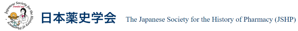 日本薬史学会