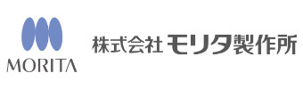 株式会社モリタ製作所