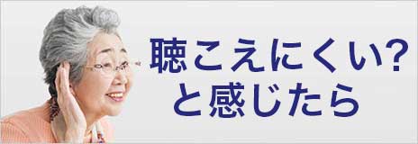 ご聴こえにくいと感じたら