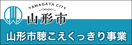 聴こえくっきり事業