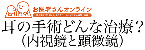 耳の手術（顕微鏡と内視鏡）