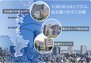 YOKOHAMAで学ぶ、最先端の医学と医療