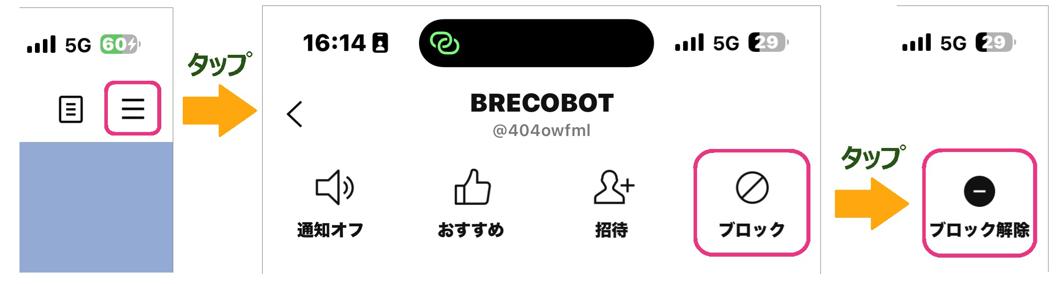 ブロック解除方法