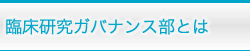 臨床研究ガバナンス部とは