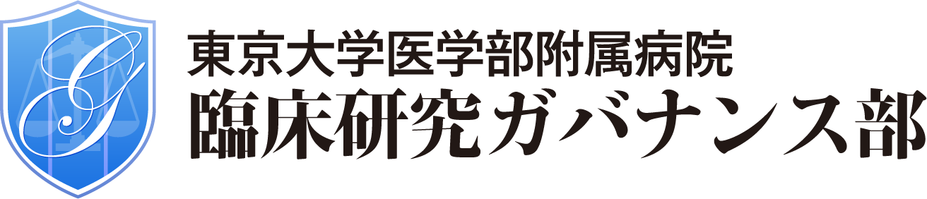 東京大学医学部付属病院臨床ガバナンス部