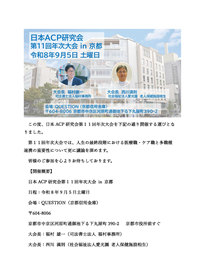 第10回日本アドバンス・ケア・プランニング研究会年次大会チラシ