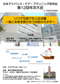 第12回日本アドバンス・ケア・プランニング研究会年次大会ポスター
