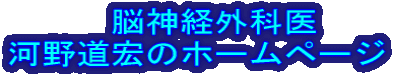 　　　脳神経外科医 河野道宏のホームページ