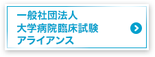 一般社団法人 大学病院臨床試験アライアンス
