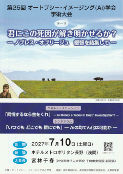 第25回オートプシー・イメージング(Ai)学会学術総会 ポスター