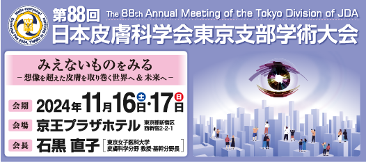 第88回日本皮膚科学会東京支部学術大会