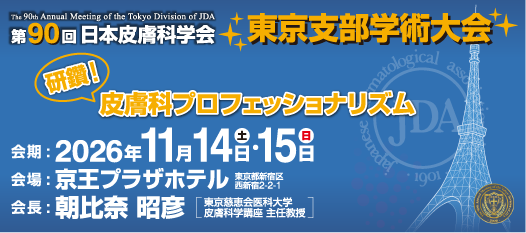 第90回日本皮膚科学会東京支部学術大会