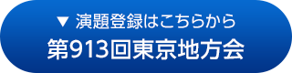 第913回東京地方会