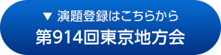 第913回東京地方会