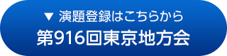 第916回東京地方会