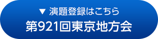 第921回東京地方会
