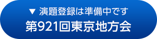 第921回東京地方会