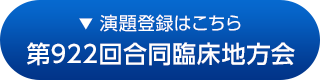 第922回合同臨床地方会