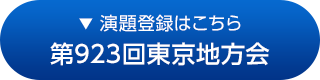 第923回東京地方会
