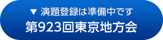 第923回東京地方会