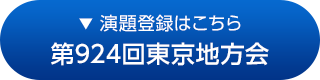 第924回東京地方会