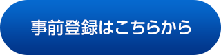 事前登録はこちらから