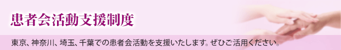 患者会活動支援制度