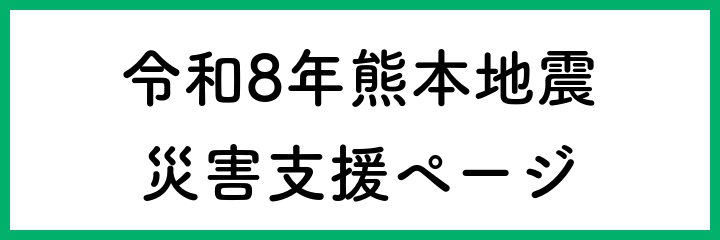 令和8年熊本地震に関する災害支援ページ　ver1（令和8年7月31日版）