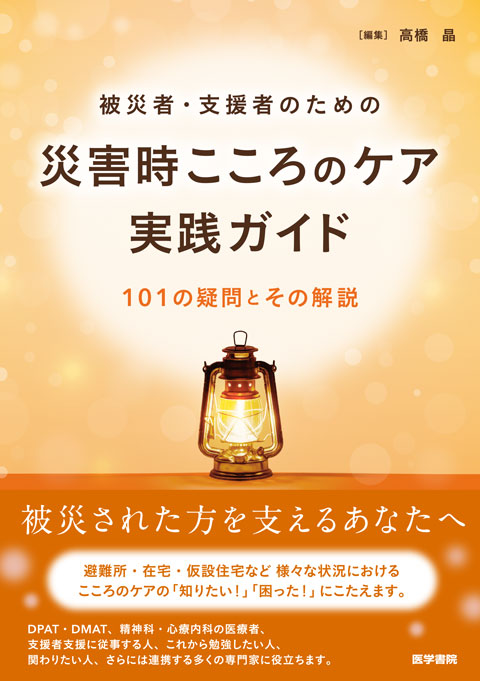 被災者・支援者のための災害時こころのケア実践ガイド