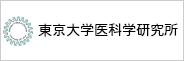 東京大学医科学研究所