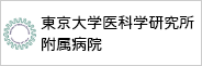 東京大学医科学研究所附属病院