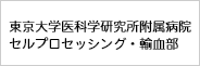 東京大学医科学研究所附属病院セルプロセッシング・輸血部