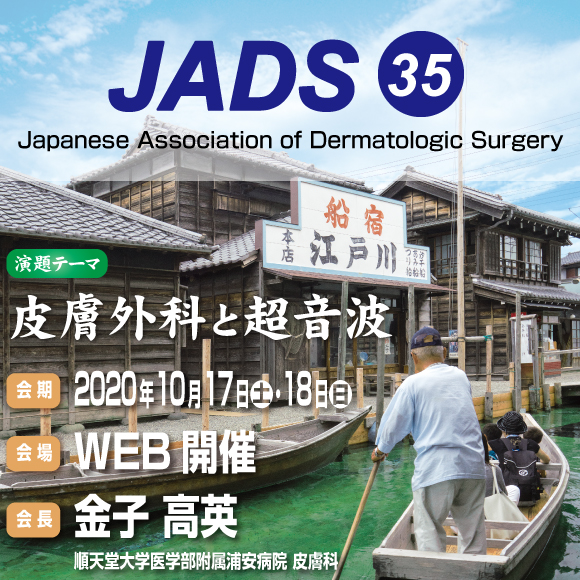 第35回日本皮膚外科学会総会･学術集会